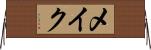 メイク Horizontal Wall Scroll