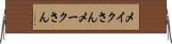 メイクさん Horizontal Wall Scroll
