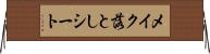 メイク落としシート Horizontal Wall Scroll