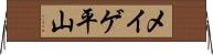メイゲ平山 Horizontal Wall Scroll