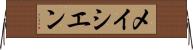 メイシエン Horizontal Wall Scroll