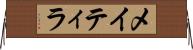 メイティラ Horizontal Wall Scroll
