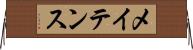 メイテンス Horizontal Wall Scroll