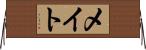 メイト Horizontal Wall Scroll