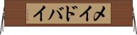 メイドバイ Horizontal Wall Scroll