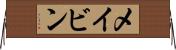 メイビン Horizontal Wall Scroll