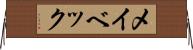メイベック Horizontal Wall Scroll