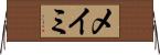 メイミ Horizontal Wall Scroll
