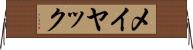 メイヤック Horizontal Wall Scroll