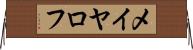 メイヤロフ Horizontal Wall Scroll