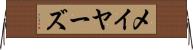メイヤーズ Horizontal Wall Scroll