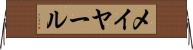 メイヤール Horizontal Wall Scroll
