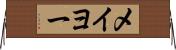 メイヨー Horizontal Wall Scroll