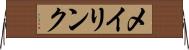 メイリンク Horizontal Wall Scroll