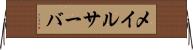 メイルサーバ Horizontal Wall Scroll