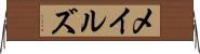 メイルズ Horizontal Wall Scroll