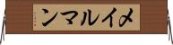 メイルマン Horizontal Wall Scroll