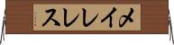 メイレレス Horizontal Wall Scroll