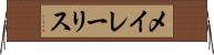 メイレーリス Horizontal Wall Scroll