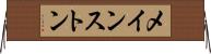 メインストン Horizontal Wall Scroll