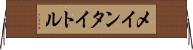 メインタイトル Horizontal Wall Scroll