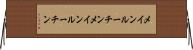 メインルーチン Horizontal Wall Scroll