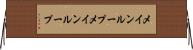メインループ Horizontal Wall Scroll