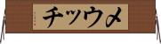 メウッチ Horizontal Wall Scroll
