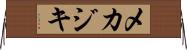 メカジキ Horizontal Wall Scroll