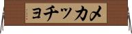 メカッチョ Horizontal Wall Scroll