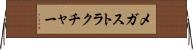 メガストラクチャー Horizontal Wall Scroll