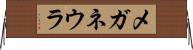 メガネウラ Horizontal Wall Scroll