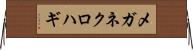 メガネクロハギ Horizontal Wall Scroll