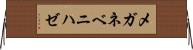 メガネベニハゼ Horizontal Wall Scroll