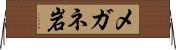 メガネ岩 Horizontal Wall Scroll