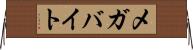 メガバイト Horizontal Wall Scroll