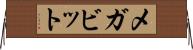 メガビット Horizontal Wall Scroll