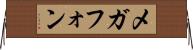 メガフォン Horizontal Wall Scroll