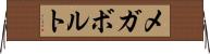 メガボルト Horizontal Wall Scroll