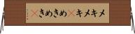 メキメキ(P) Horizontal Wall Scroll