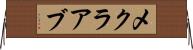 メクラアブ Horizontal Wall Scroll