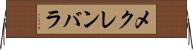 メクレンバラ Horizontal Wall Scroll