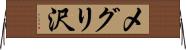 メグリ沢 Horizontal Wall Scroll