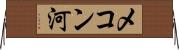 メコン河 Horizontal Wall Scroll