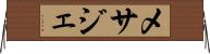 メサジェ Horizontal Wall Scroll