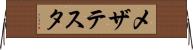 メザテスタ Horizontal Wall Scroll