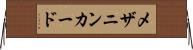 メザニンカード Horizontal Wall Scroll