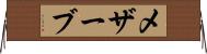 メザーブ Horizontal Wall Scroll