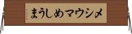 メシウマ Horizontal Wall Scroll