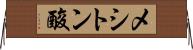 メシトン酸 Horizontal Wall Scroll